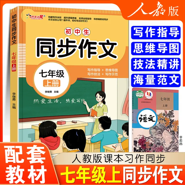 七年级上册同步作文 人教版 初中生初一作文书优秀满分中学生教辅