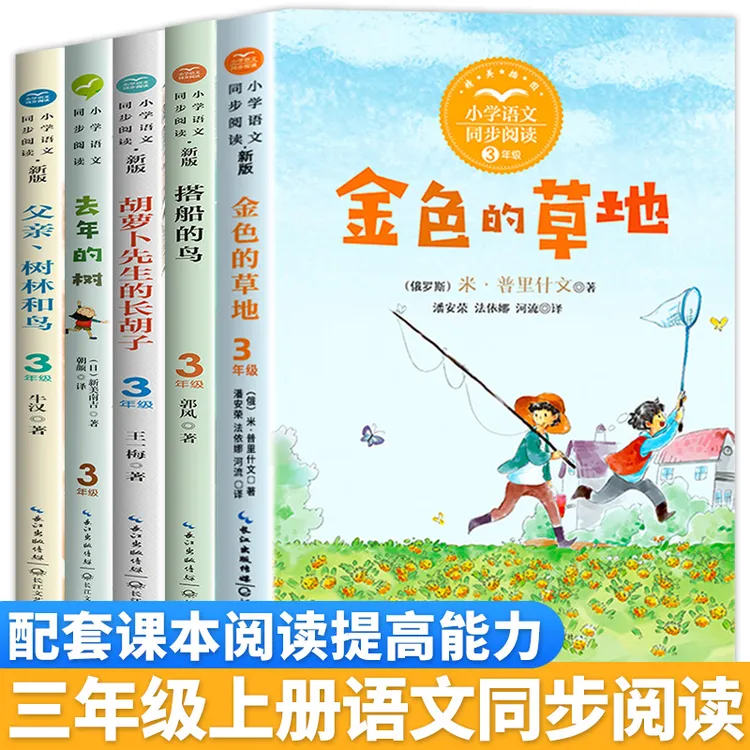 三年级上册课外书籍阅读推荐小学 搭船的鸟 金色的草地 去年的树