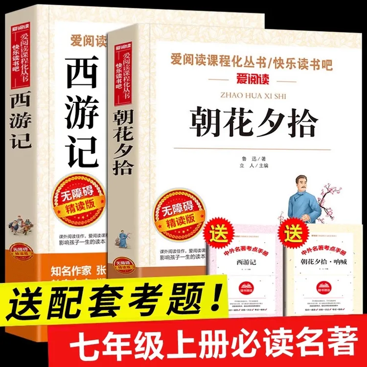 七年级上册必读课外书阅读名著语文 朝花夕拾鲁迅原著正版西游记