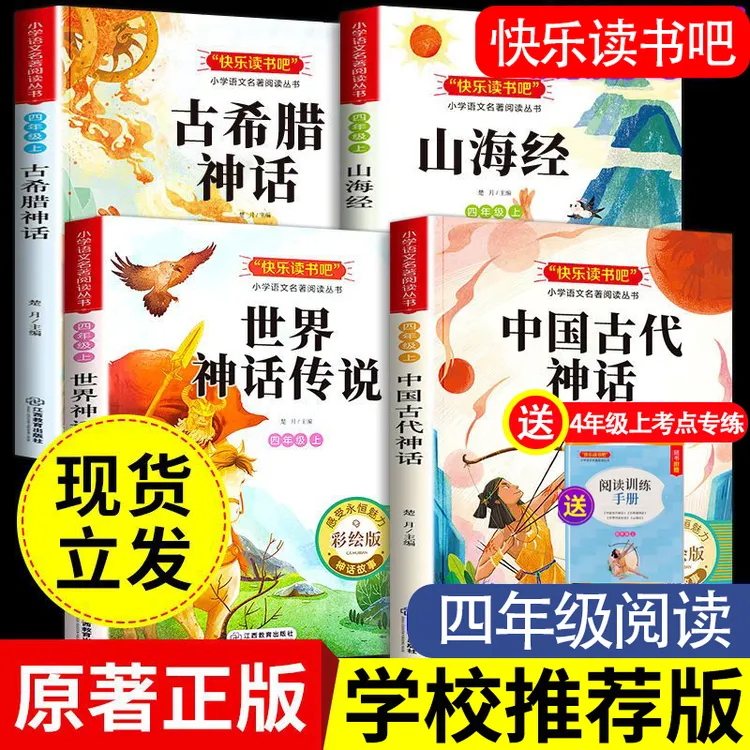 【 四年级上册】推荐必阅读课外书籍书目老师人教 中国古代神话故事商品图