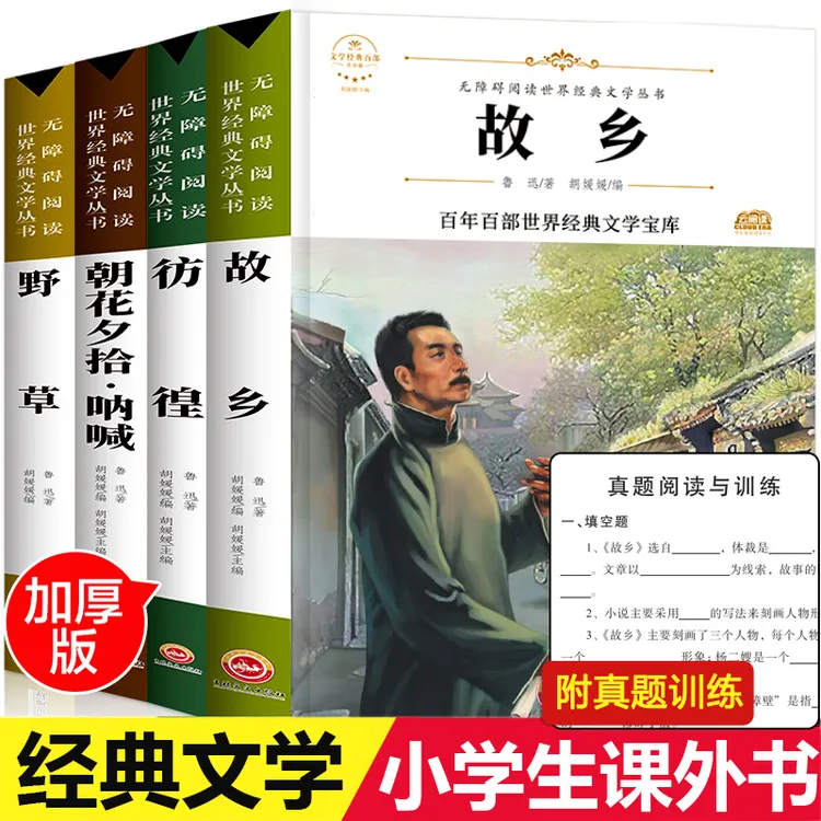 故乡 鲁迅原著正版 完整版 六年级课外阅读畅销书籍彷徨野草