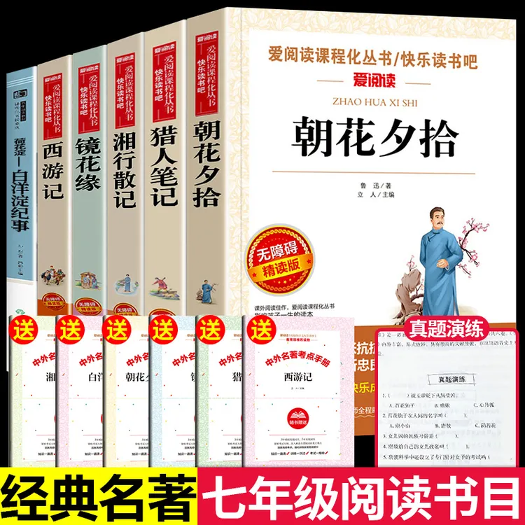 七年级课外阅读书籍上册必读经典书目 适合初中生看的朝花夕拾