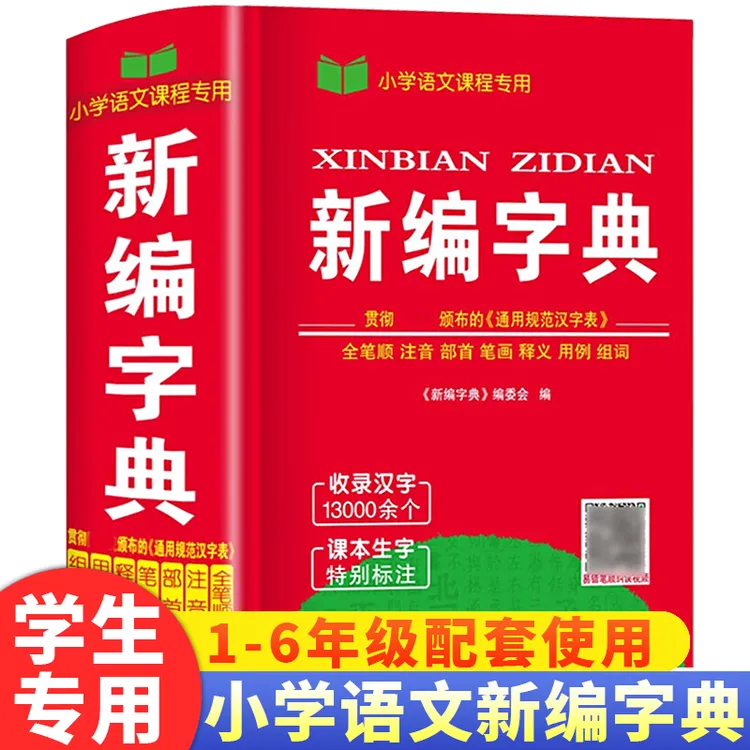 新编学生字典新华2025年人教版正版初中生小学生专用汉语小学通用