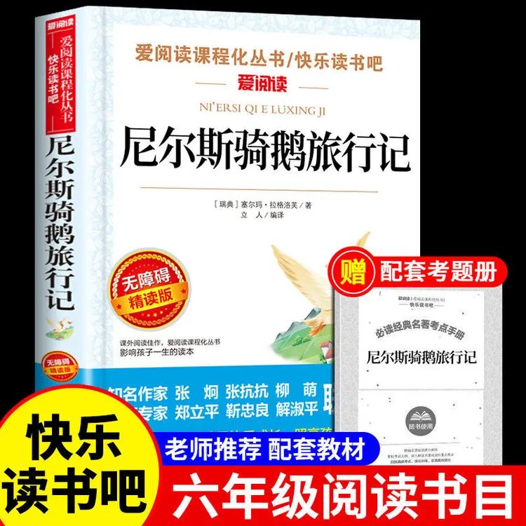 尼尔斯骑鹅旅行记原著正版六年级下册课外阅读书籍快乐读书吧6下