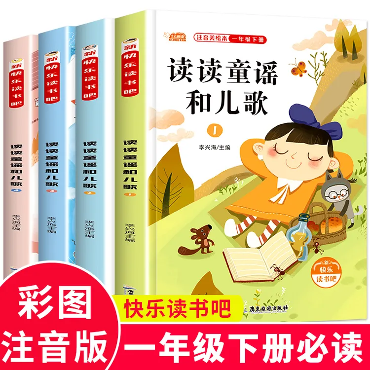 快乐读书吧一年级下册课外书必读 读读童谣和儿歌 小学生注音版