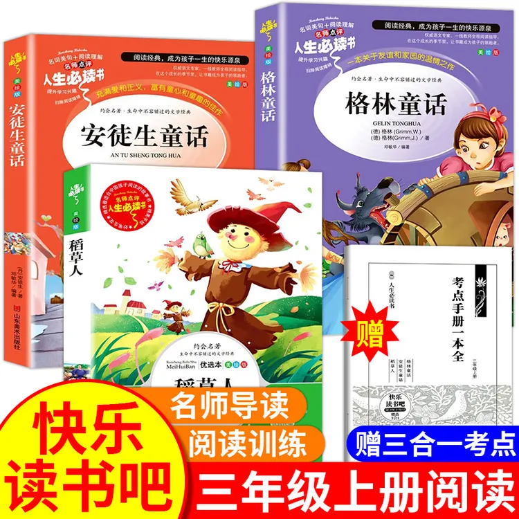 【三年级上册必读】阅读课外书老师书籍推荐稻草人安徒生童话格林