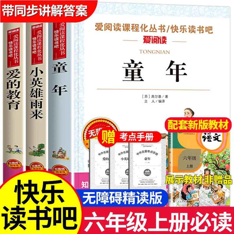 【六年级上册必读】小英雄雨来童年爱的教育 课外书阅读书籍人教版