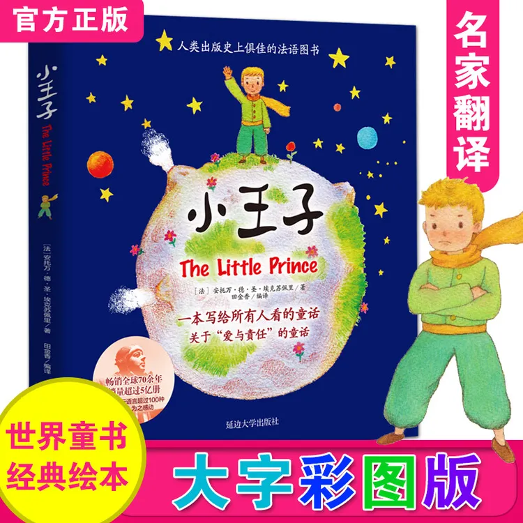 小王子原著正版书籍小学生课外阅读书籍世界经典文学名著儿童读物
