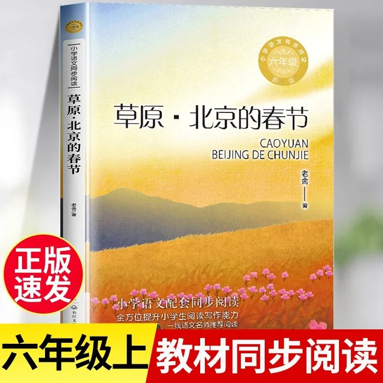 草原 北京的春节 老舍著 小学语文教科书同步阅读书系六年级上