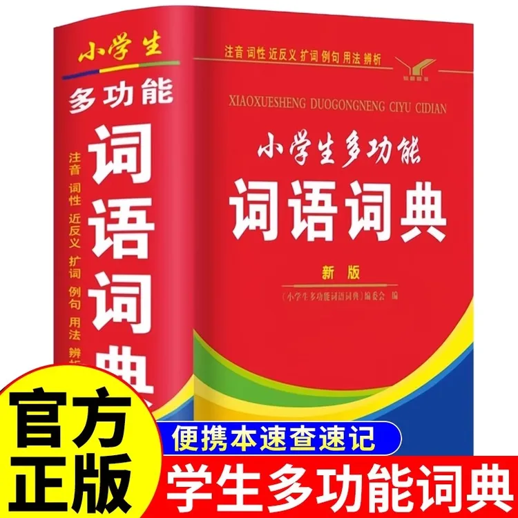 全国通用大全 小学生多功能词语词典 现代汉语新华字典专用新版