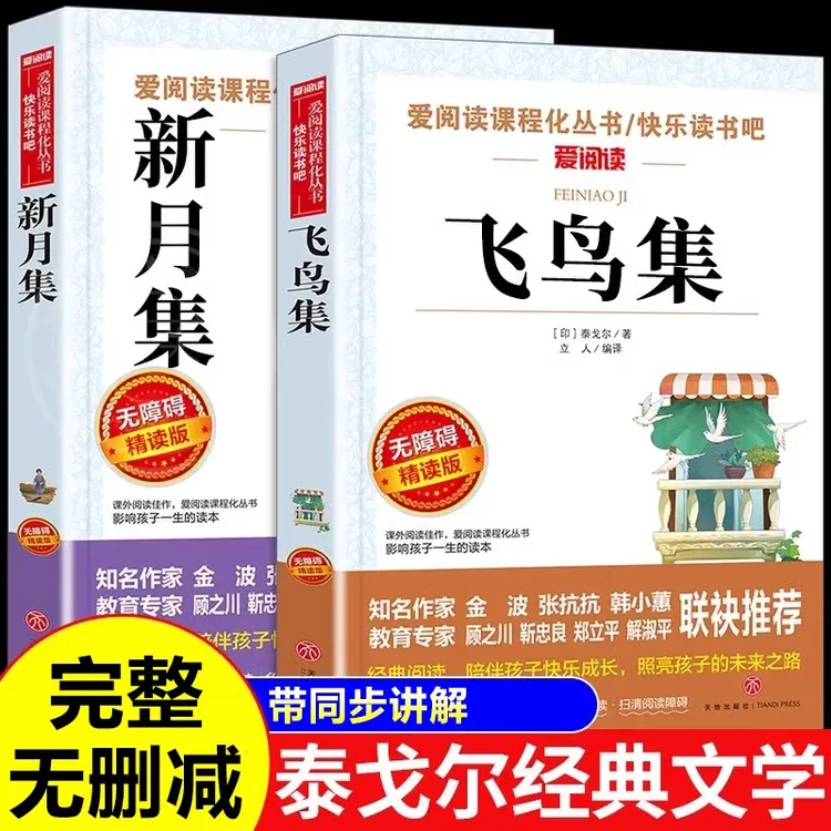 新月集飞鸟集 泰戈尔诗选诗集正版中文版给孩子的小学生现代诗歌