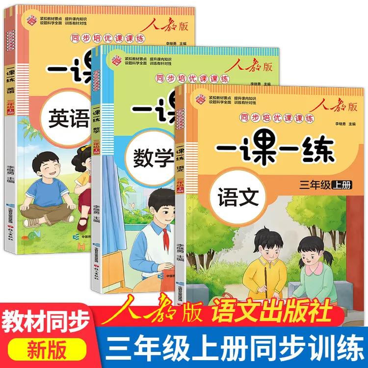 新版小学 三年级上册同步训练语文数学英语人教版练习册 一课一练