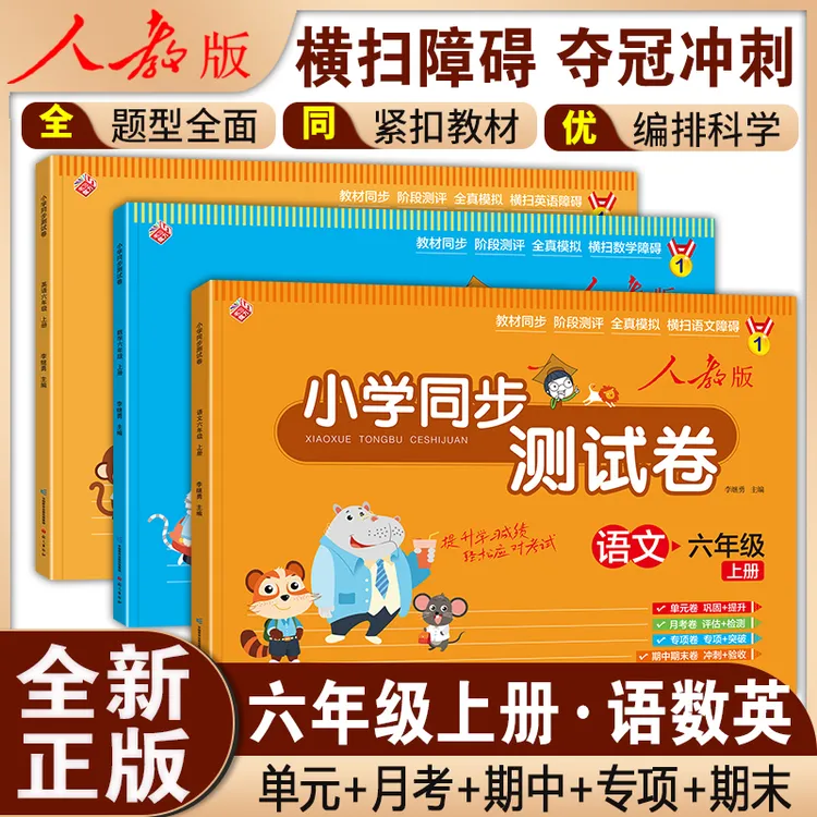 小学 六年级上册试卷测试卷 语文数学英语人教版单元期中期末