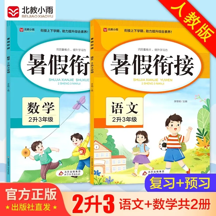 二升三暑假衔接语文数学人教版学霸提优训练 小学生三年级预习复