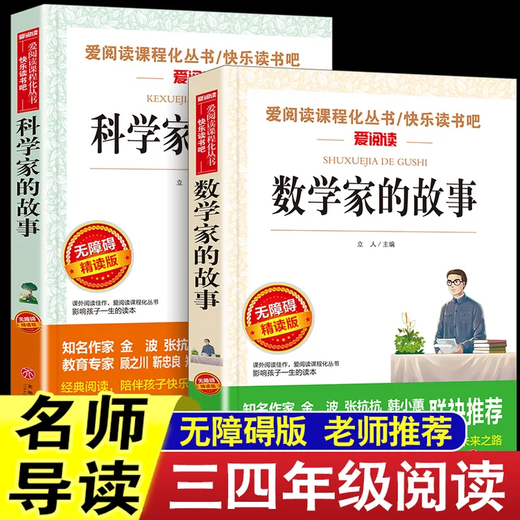 全套2册 数学家的故事+科学家的故事 小学生课外阅读书籍 三四五