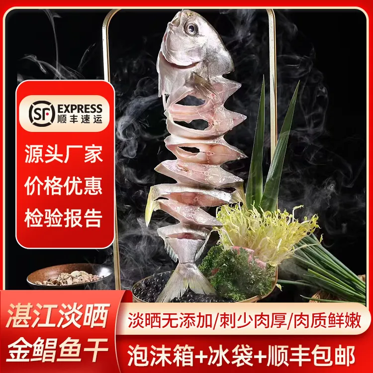 广东湛江特产北部湾淡晒金鲳鱼干5条装每条350-400g七成干