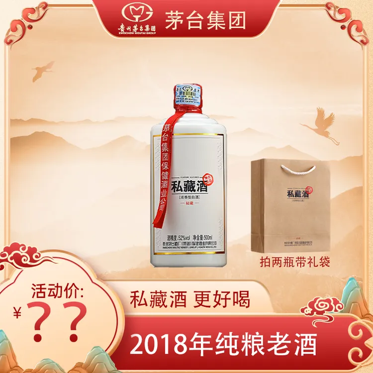 MOUTAI/茅台集团私藏酒（秘藏）白酒浓香型（2018年）52度500ml