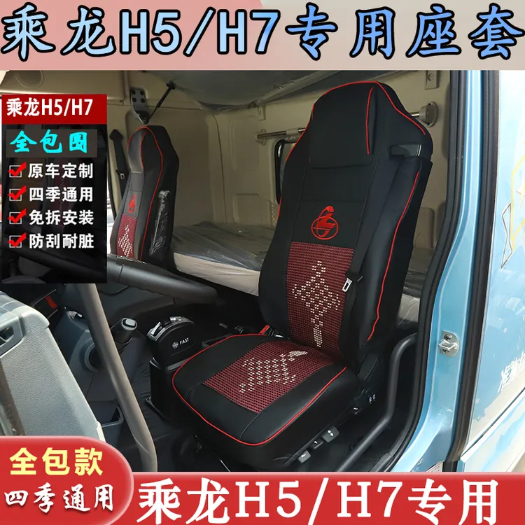 柳汽乘龙H5/H7四季通用坐垫套h5驾驶室专用耐磨皮革冰丝装饰座套