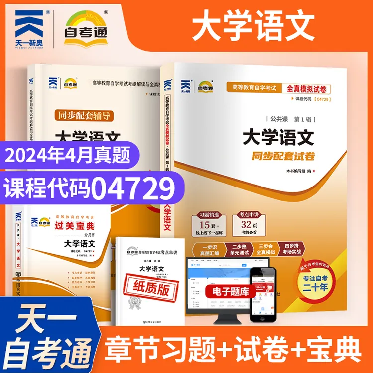04729大学语文自学考试升本科自考教材真题试卷过关宝典复习资料