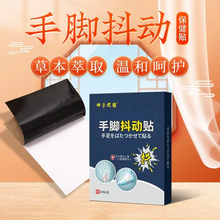 四季双能手脚抖动贴10贴/盒老人手抖脚麻贴一贴小孩老人手麻手抖