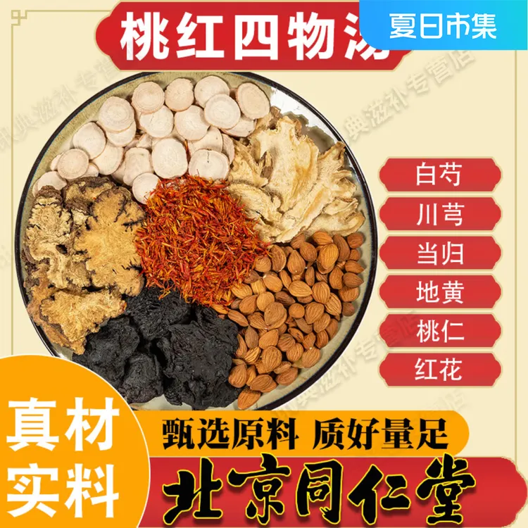 北京同仁桃红四物汤红花当归地黄川芎白芍祛补中药原材料斑气血