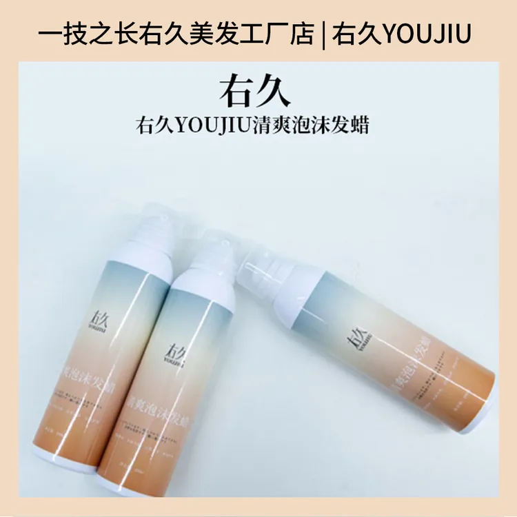 右久YOUJIU清爽泡沫发蜡自然卷羊毛卷定型持久摩丝不沾不硬蓬松