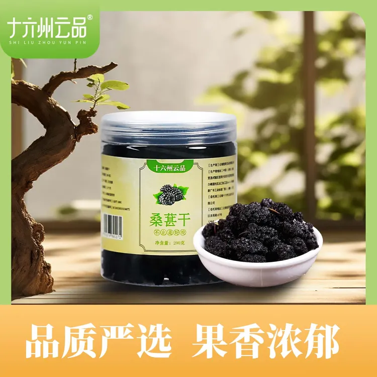 十六州云品泡水桑葚干200g罐装大颗粒桑葚冲饮泡水