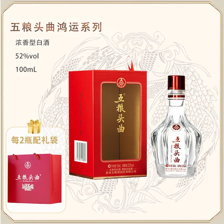 五粮头曲鸿运系列52度白酒小酒优级自饮粮食酒52度100mL*1瓶