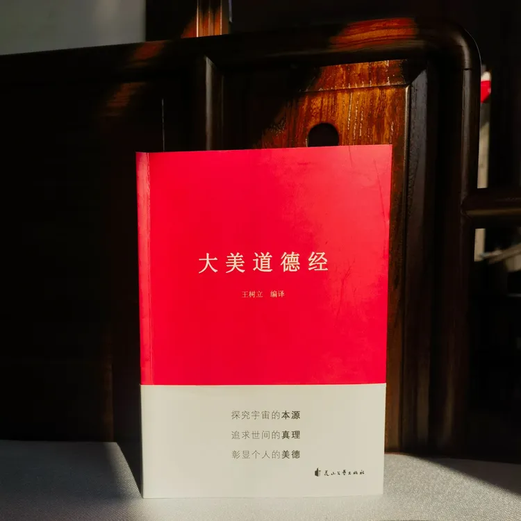 大美道德经官方正版全新书籍中国古典哲学好书推荐经典好书道德经