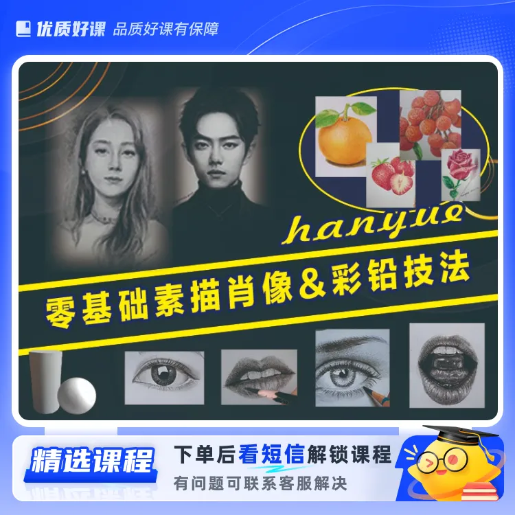 画之心零基础素描肖像/彩铅精品课(留意短信解锁课程)