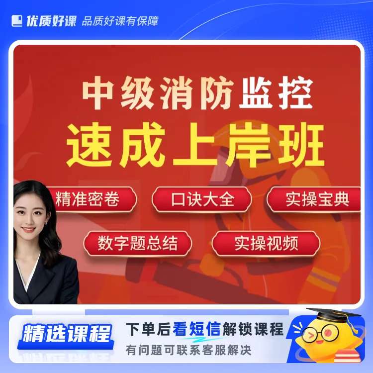 中级消防速上岸-监控方向(留意短信解锁课程)