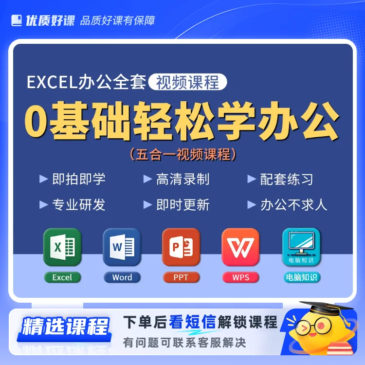 Excel办公全套视频课程（职场必备）a(留意短信解锁课程)