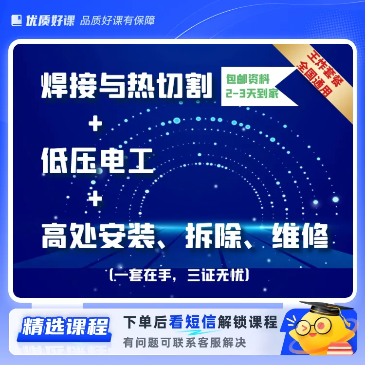 低压电工+焊工+高处安拆(留意短信解锁课程)
