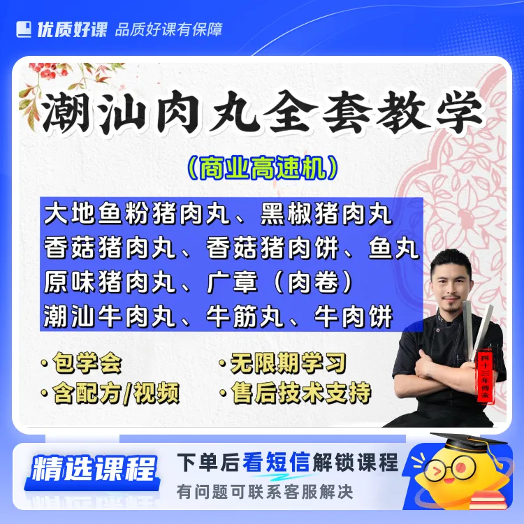 潮汕肉丸商业版教学【高速机】(留意短信解锁课程)