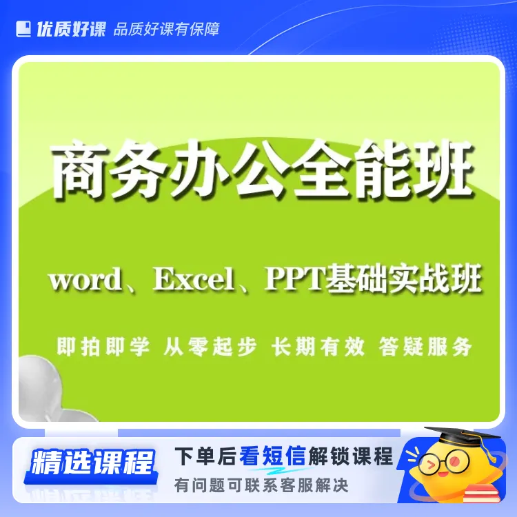 商务办公全能班(留意短信解锁课程)