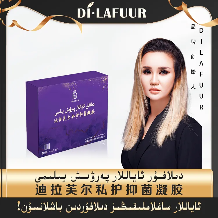 Dilafur迪拉芙尔——养护抑菌凝胶滋养دىلافۇرئاياللارپەرۋىشيىلىمى