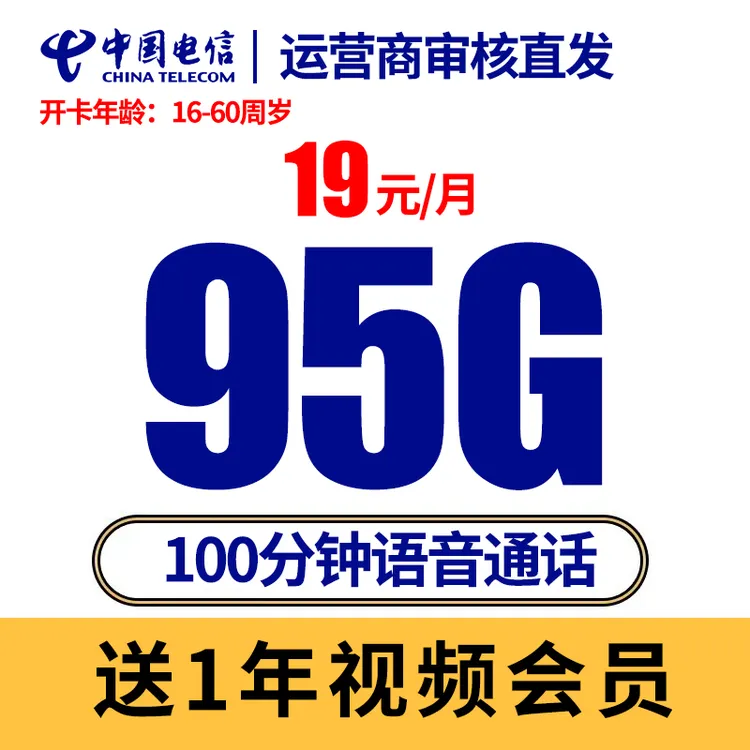 【首月免月租】电信星卡19元95G流量送1年视频会员长期套餐全国通用
