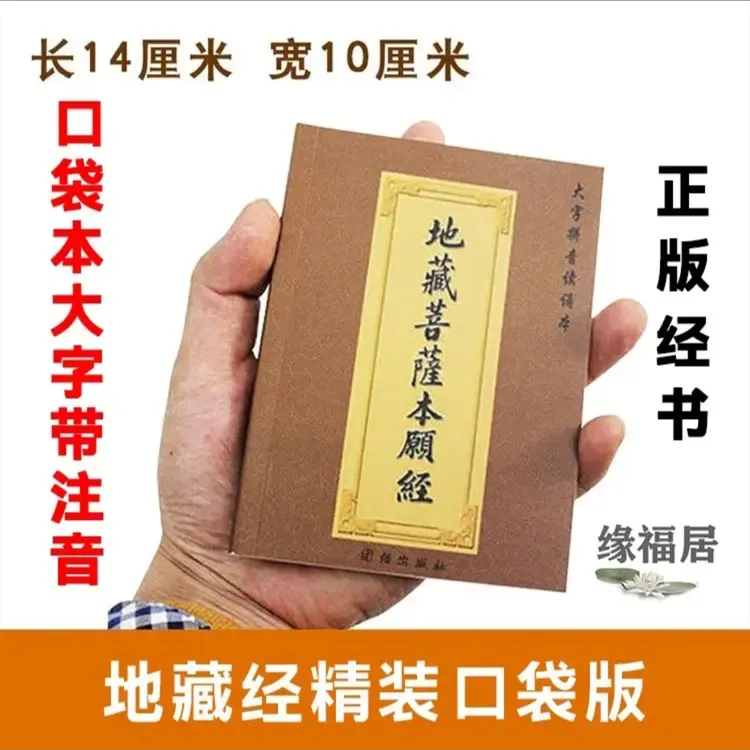 正版结缘64K口袋版地藏经本愿经经书经文地藏菩萨本愿经
