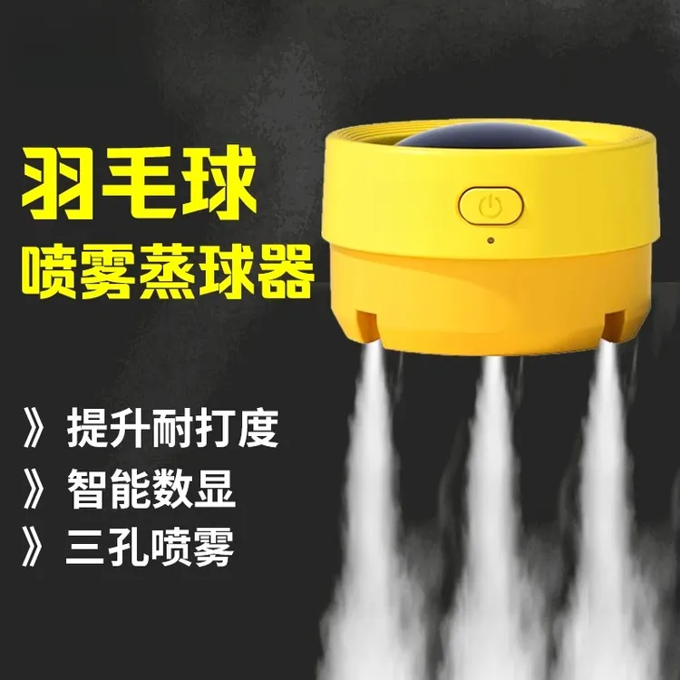 羽毛球蒸球器便携式加湿器喷雾桶盖充电蒸耐打专用专业熏球器高配