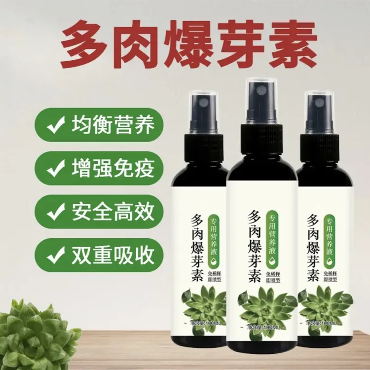 家庭园艺多肉爆芽素优芽素通用型花卉生长营养液专用肥料促芽催芽