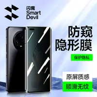 闪魔防窥全屏膜适用小米15/14promixflip华为mate70/60荣耀隐形膜