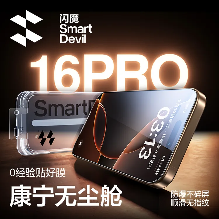【海豚专属】闪魔适用苹果16Pro/15ProMax康宁无尘舱手机钢化膜防窥