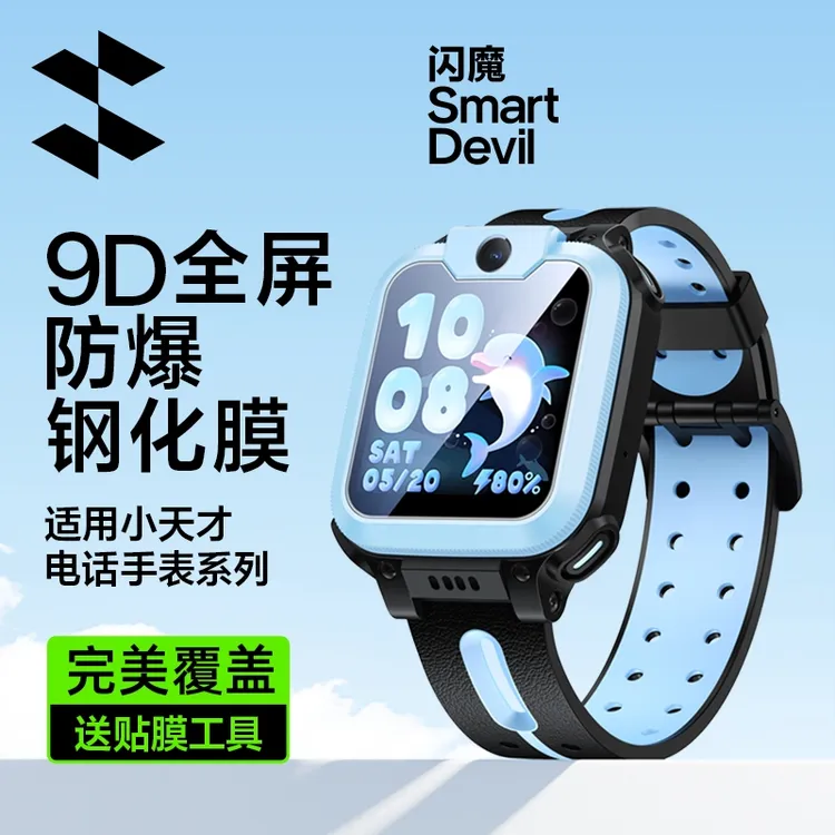 闪魔适用小天才电话手表D/Z/Q系列全屏高清防爆运动手表盘钢化膜