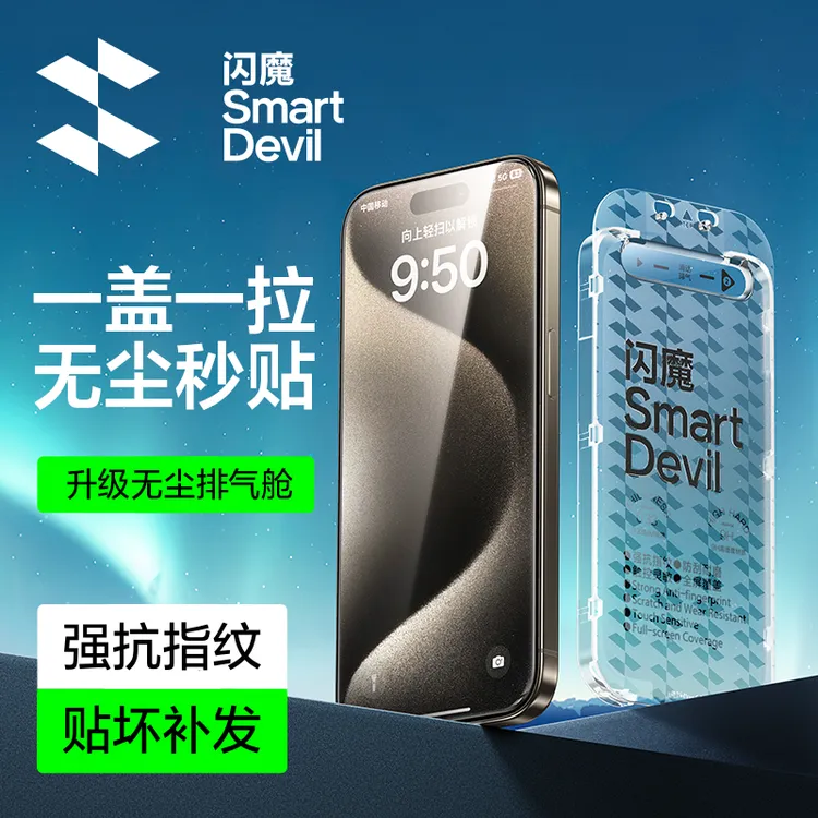 闪魔适用苹果16/15/14/13pm手机钢化膜秒贴自动除尘高清防爆无边