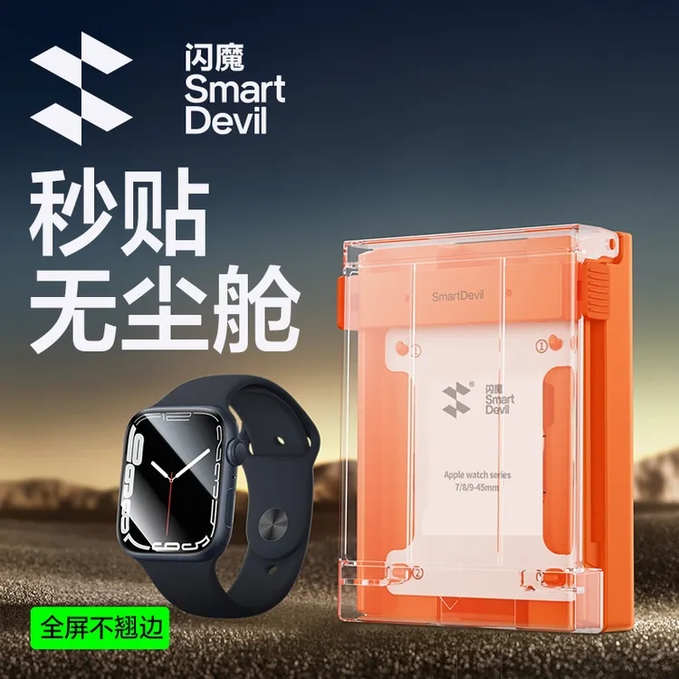 闪魔适用苹果S11微晶秒贴无尘舱applewatchS10/iWatch手表膜全包