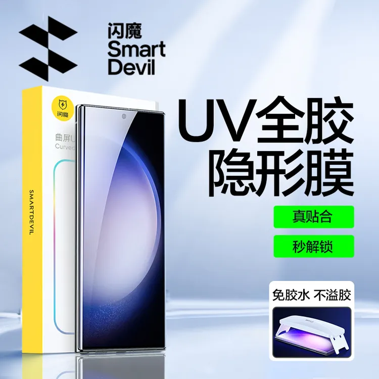 闪魔UV光固软膜适用三星S25Ultra/S25Edge/S23/S22手机膜全屏高清