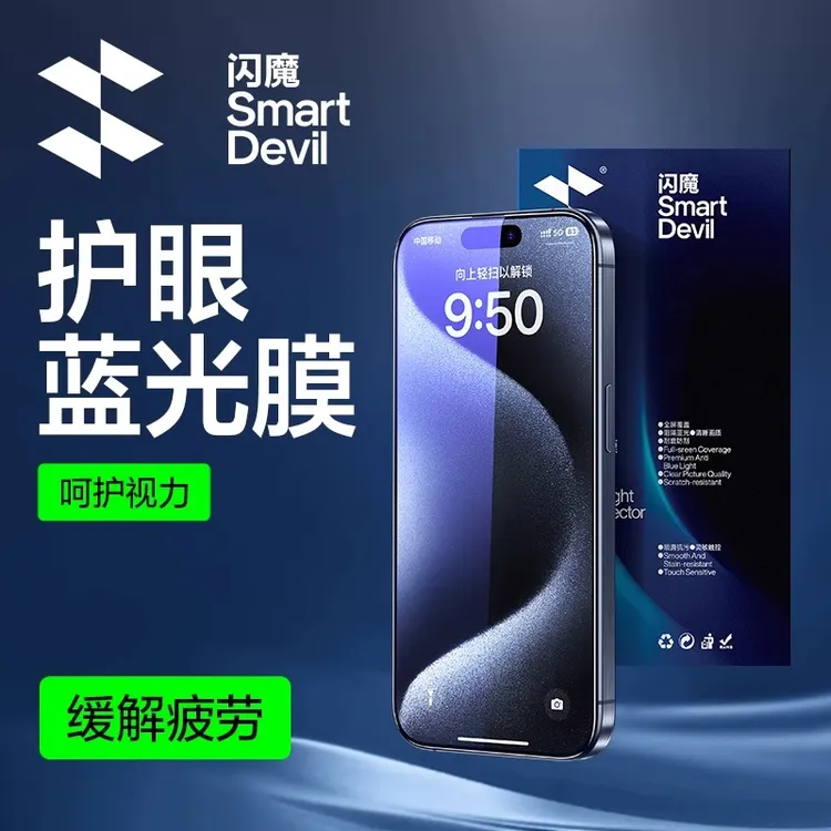 闪魔适用苹果17ProMax/16/15/14钢化护眼13pro蓝光X/XS/XR手机膜