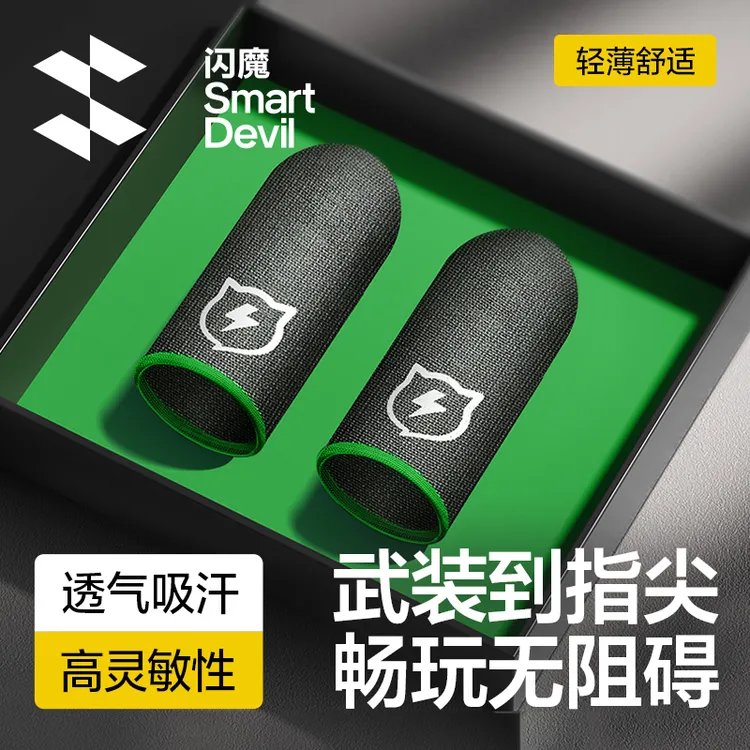 【电竞职业款】闪魔吃鸡指套防滑防手汗超薄透气神器竞技版触屏同款
