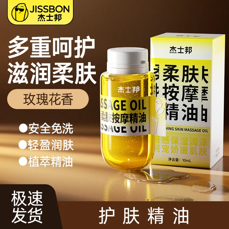 杰士邦柔肤按摩精油10ml精油润泽留香保湿盈润轻盈
