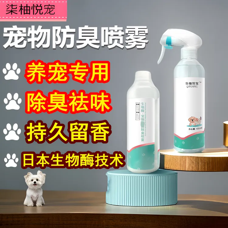 宠物除臭剂猫尿狗尿去味除臭喷雾生物酶分解去尿骚室内防臭祛味剂